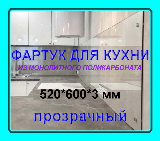 Прозрачный фартук для кухни из монолитного поликарбоната 600*520*3мм