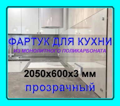 Прозрачный фартук для кухни из монолитного поликарбоната 600*2050*3 мм Прозрачный фартук для кухни из монолитного поликарбоната 600*2050*3 мм