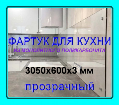 Прозрачный фартук для кухни из монолитного поликарбоната 600*3050*3 мм Прозрачный фартук для кухни из монолитного поликарбоната 600*3050*3 мм