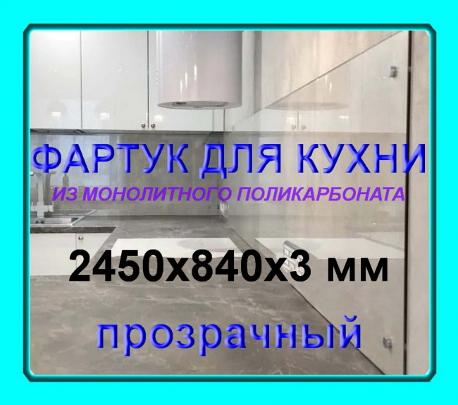 Прозрачный фартук для кухни из монолитного поликарбоната 840*2450*3 мм Прозрачный фартук для кухни из монолитного поликарбоната 840*2450*3 мм